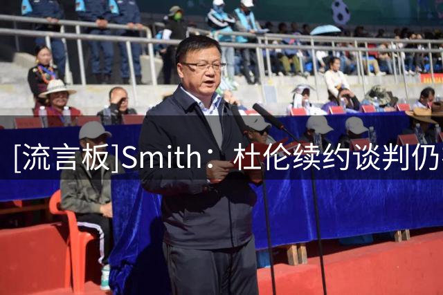 [流言板]Smith：杜伦续约谈判仍在拉锯，最终年薪可能接近3800万美元